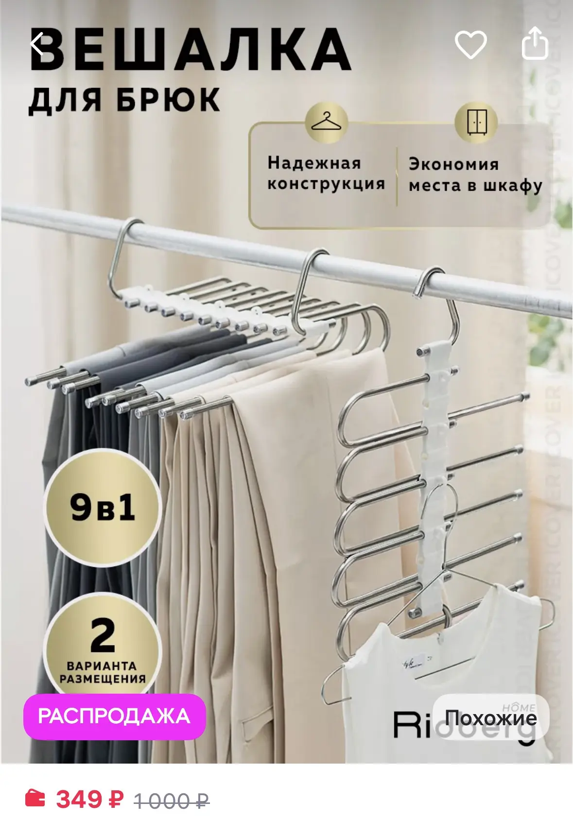 Ridberg Вешалка для брюк 9 креплений
https://www.wildberries.ru/catalog/177176082/detail.aspx?size=2