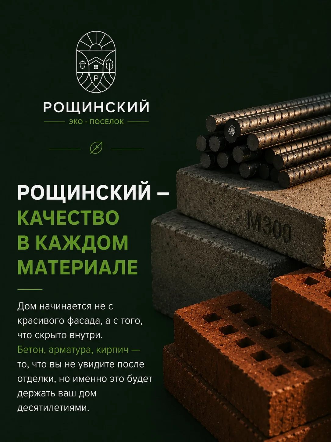 РОЩИНСКИЙ — КАЧЕСТВО В КАЖДОМ МАТЕРИАЛЕ ✅

Все материалы для «Рощинского» проверены на прочность  и 