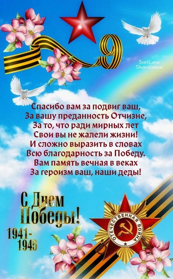 С днём Великой Победы! Подвиг героев, одержавших её, навсегда останется в памяти, а в сердце будут ж