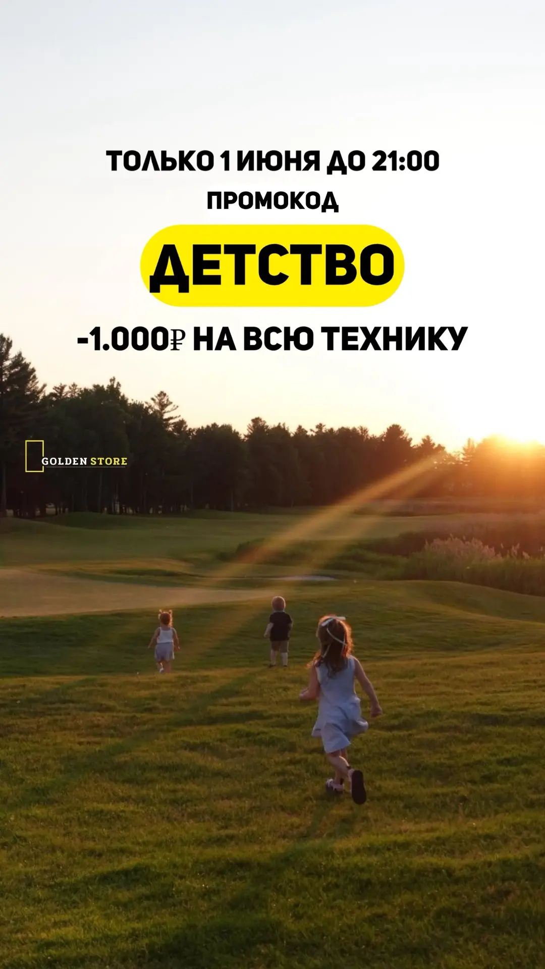 🎈 ПРОМОКОД: ДЕТСТВО
–1000₽ на ВСЮ технику 🔥

Поздравляем всех детей и родителей с Днём защиты дете