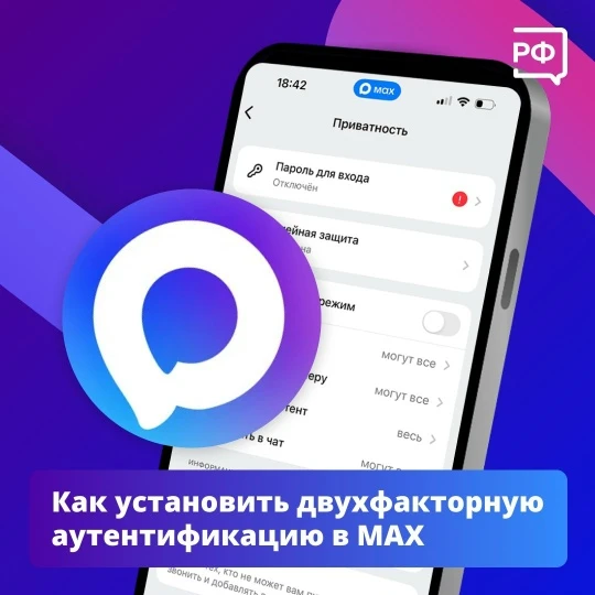 ️Не дайте мошенникам шанса — установите двухфакторную аутентификацию в MAX!
⁣
С такой системой ваш а