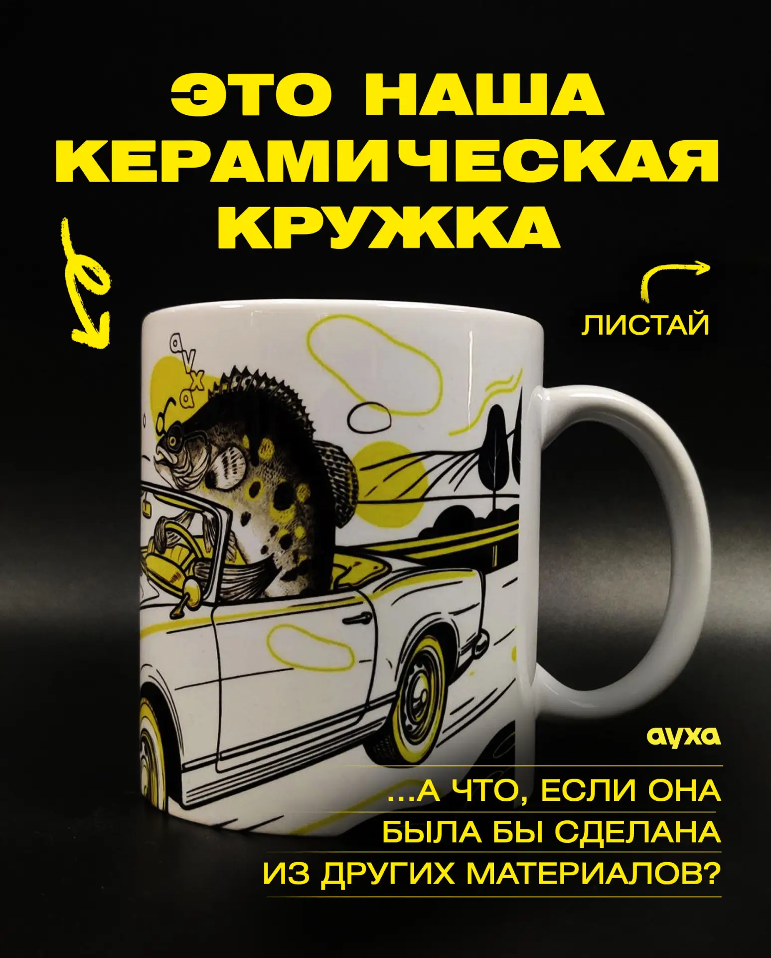 ⤴️ Это наша белая керамическая кружка.

...и мы попросили нейросеть показать, как она бы выглядела, 