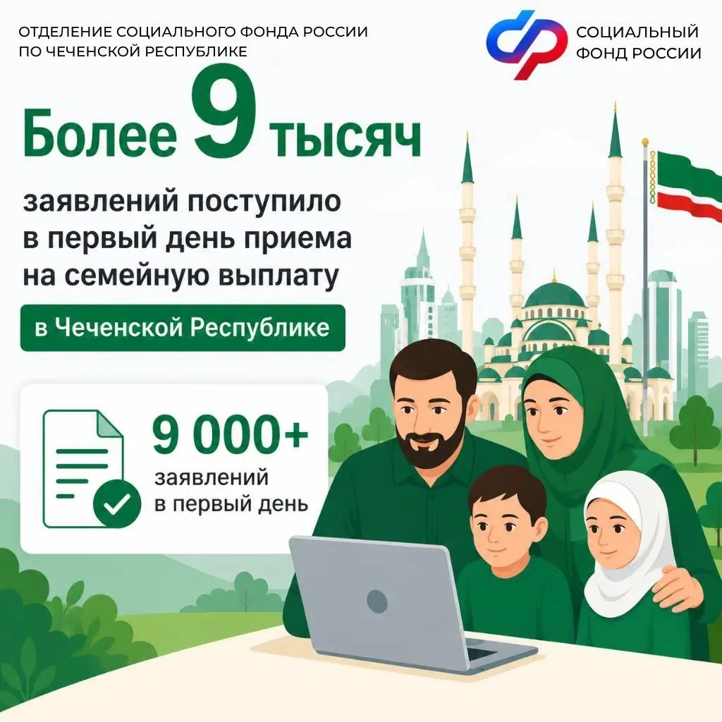 ✅🔊 С 1 июня Отделение Социального фонда России по Чеченской Республике приступило к приему заявлени