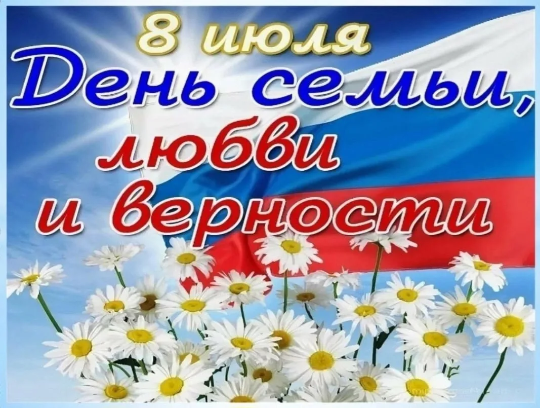 🌼Поздравляем с Днём семьи, любви и верности.                                                       