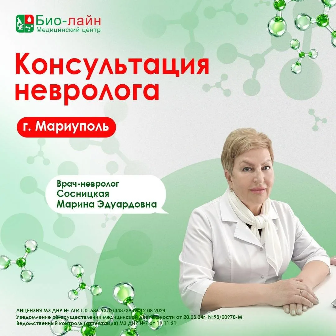 🧠 Приём врача-невролога в Мариуполе

В новом медицинском центре «Био-лайн» на ул. Казанцева, 18А ве