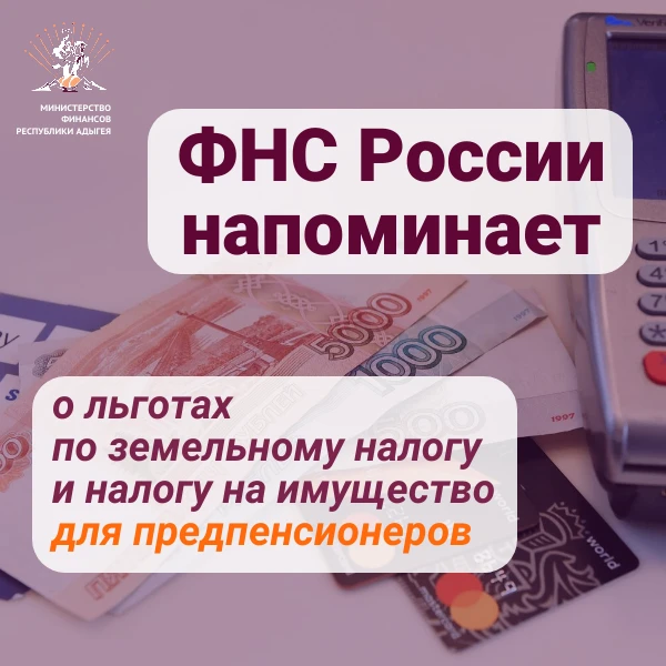 🔔ФНС России напомнила, для предпенсионеров налоговая база по земельному налогу уменьшается (Федерал