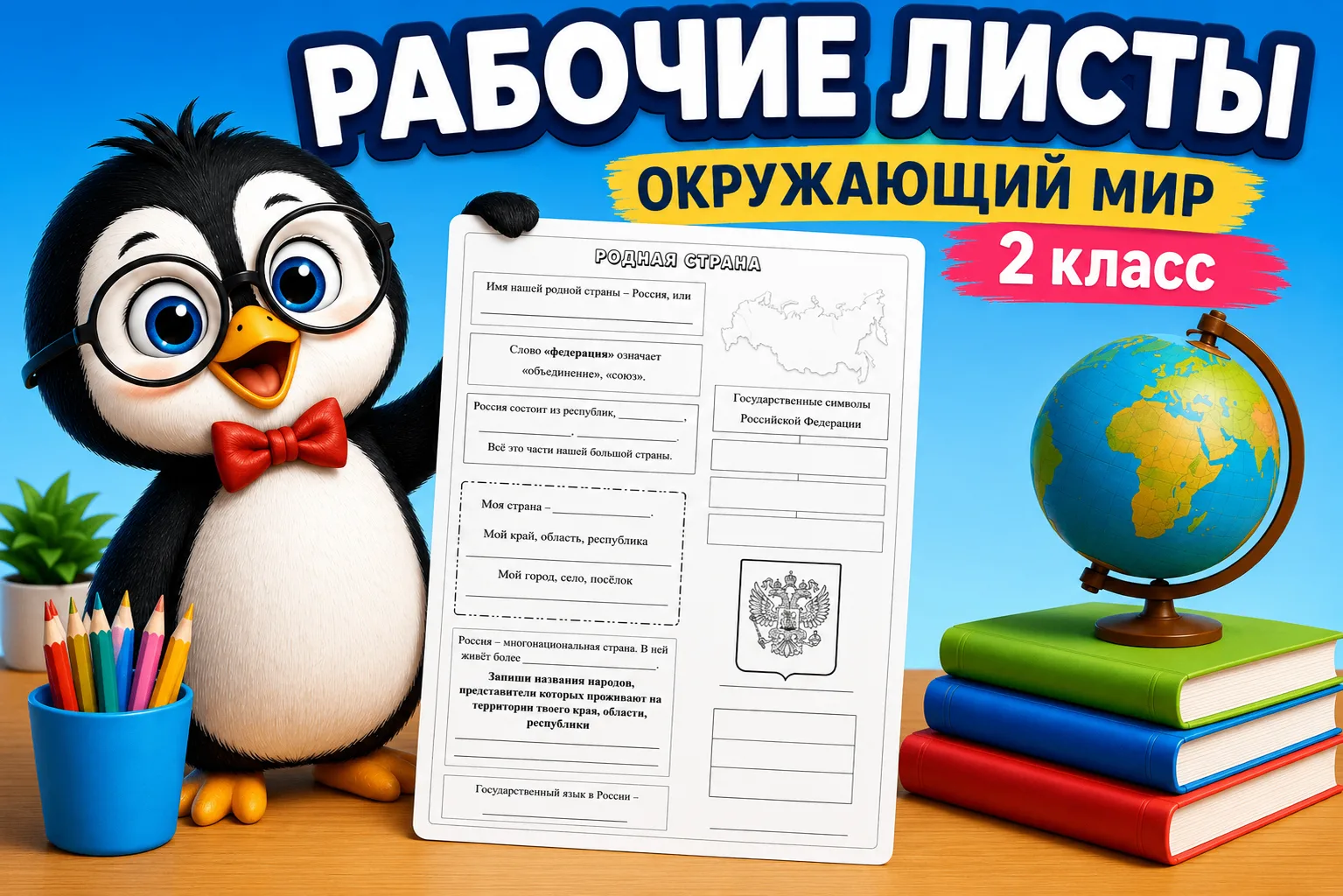 ОКРУЖАЮЩИЙ МИР | 2 класс
Рабочие листы | Учебник 2023 года
Школа России

1 часть - 27 листов 
Приобр