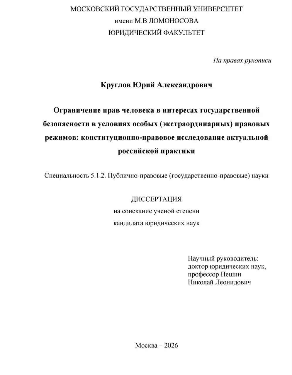 #эп_материалы 
Диссертация "Ограничение прав человека в интересах государственной безопасности в усл