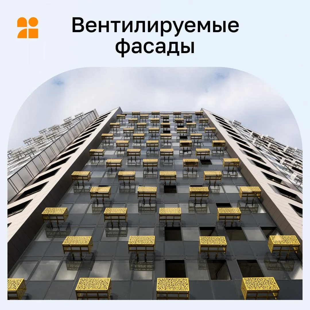 🏡Во всех домах ЖК «Домодедово Парк» установлены вентилируемые фасады.

Такая система наружной отдел