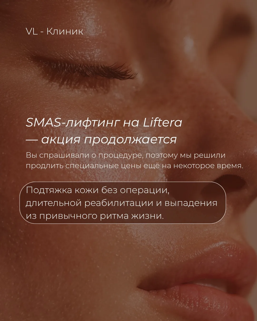 ✨ Продлеваем акцию на SMAS-лифтинг Liftera со скидкой 20%

Лето — время лёгкости, отдыха и красивых 