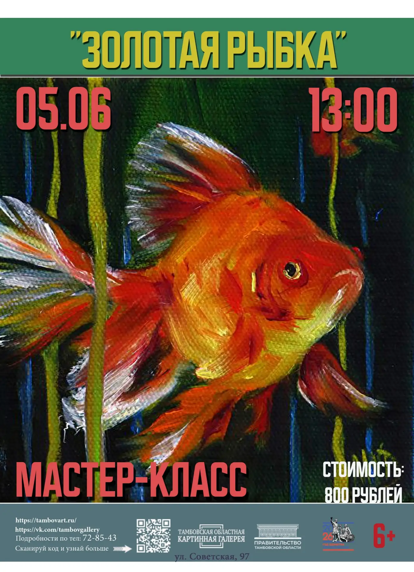 🐠 5 июня в 13:00 Тамбовская областная картинная галерея приглашает посетить мастер-класс «Золотая р