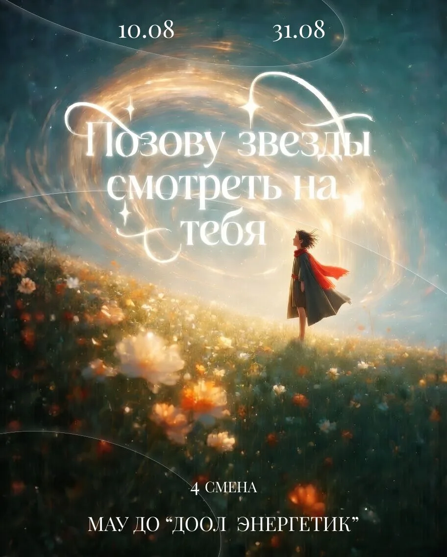 Позовем звезды смотреть на тебя....на четвертой смене

Мы с вами, как звезды на небе. Сияем для всех