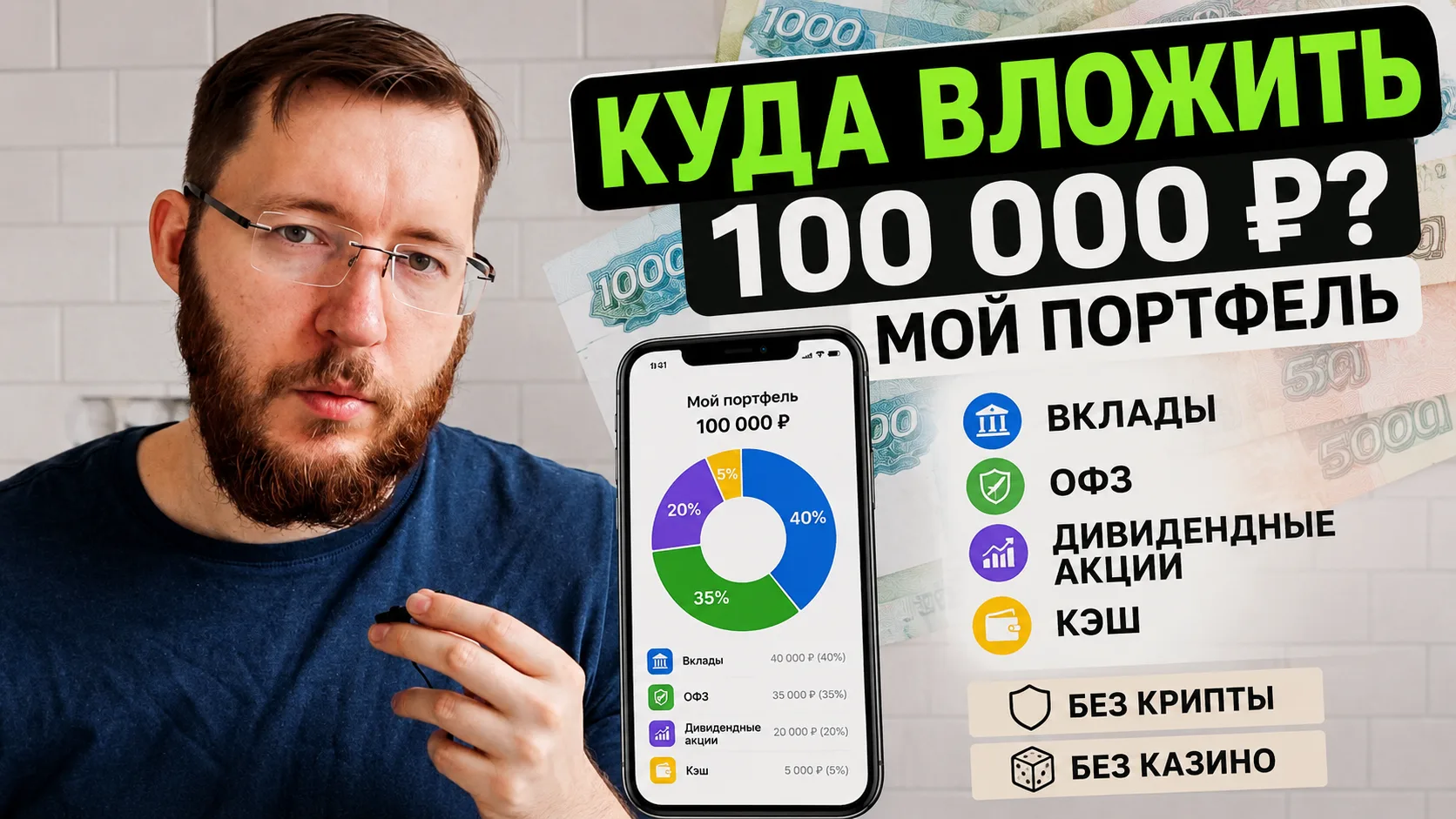 Куда вложить 100 тысяч рублей в 2026 году? Показываю свой реальный портфель 

Ютуб - https://www.you