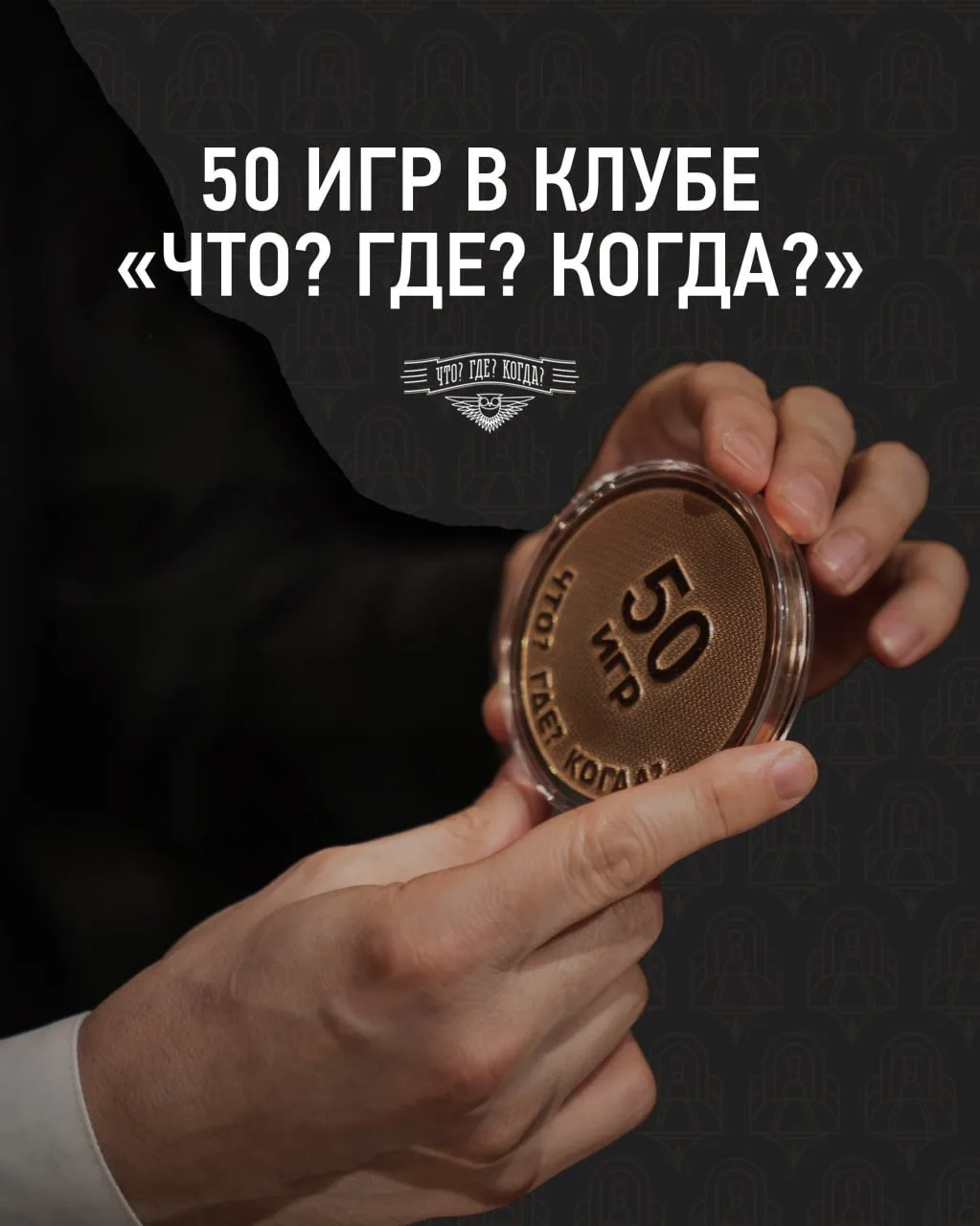 В Клубе «Что? Где? Когда?» достижения знатоков отмечают самыми разными наградами. Одна из них — меда
