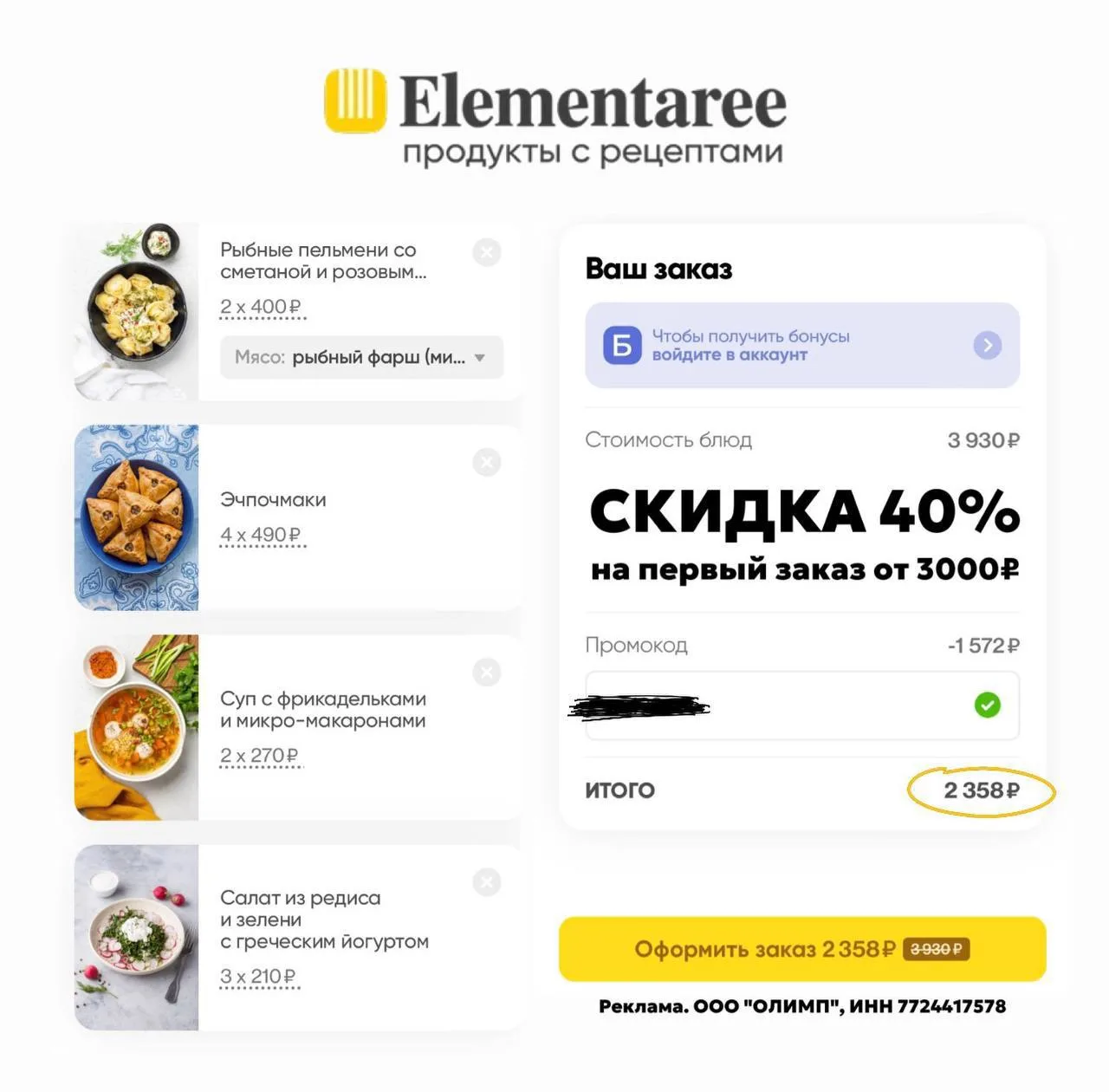 Сохраняем промокод в Elementaree:

✔️ ani70 – скидка 40% на первый заказ от 3000₽ или 12% на все пов