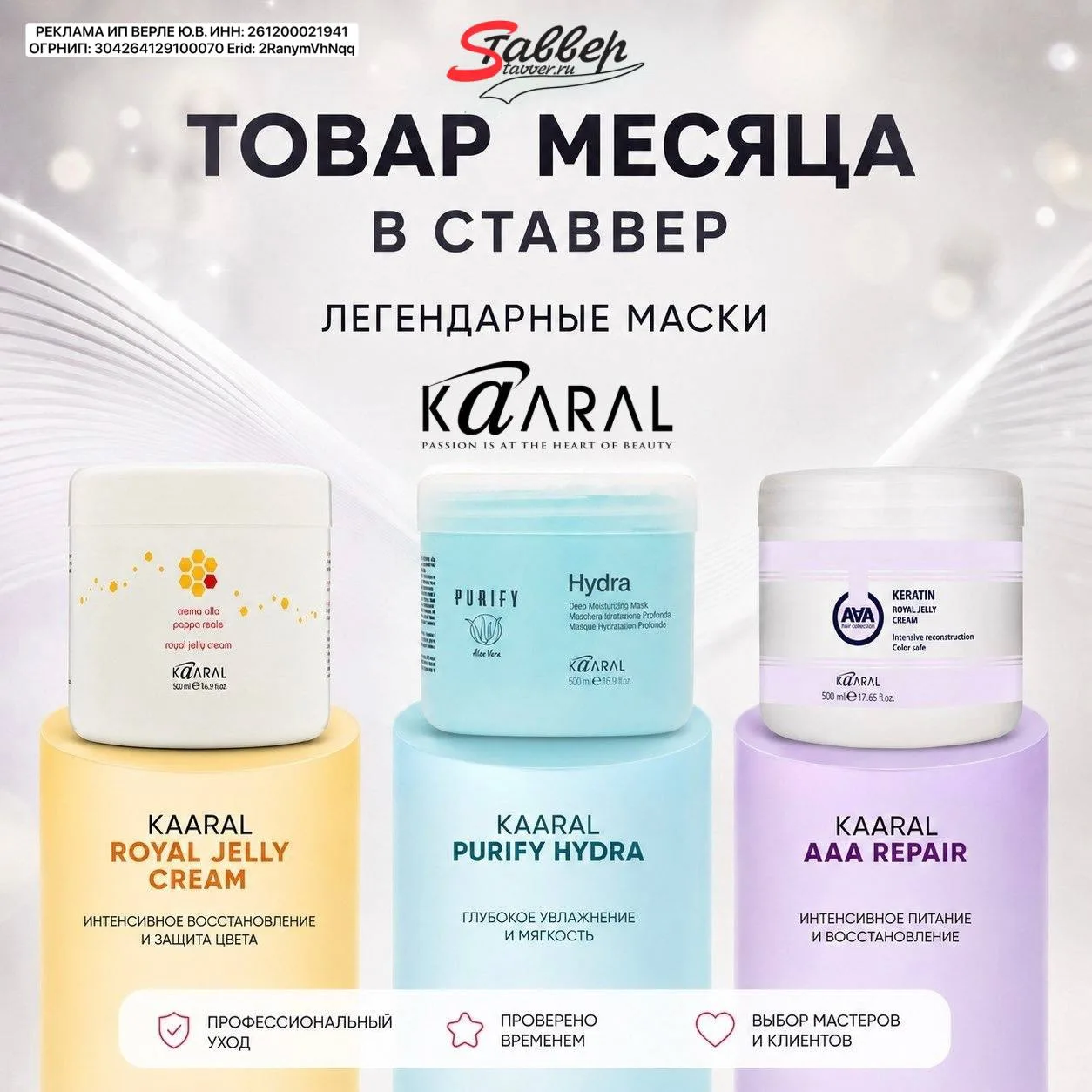 ТОВАР МЕСЯЦА В СТАВВЕР: ЛЕГЕНДАРНЫЕ МАСКИ KAARAL 🔥

Друзья, мы запускаем новую рубрику - «Товар мес