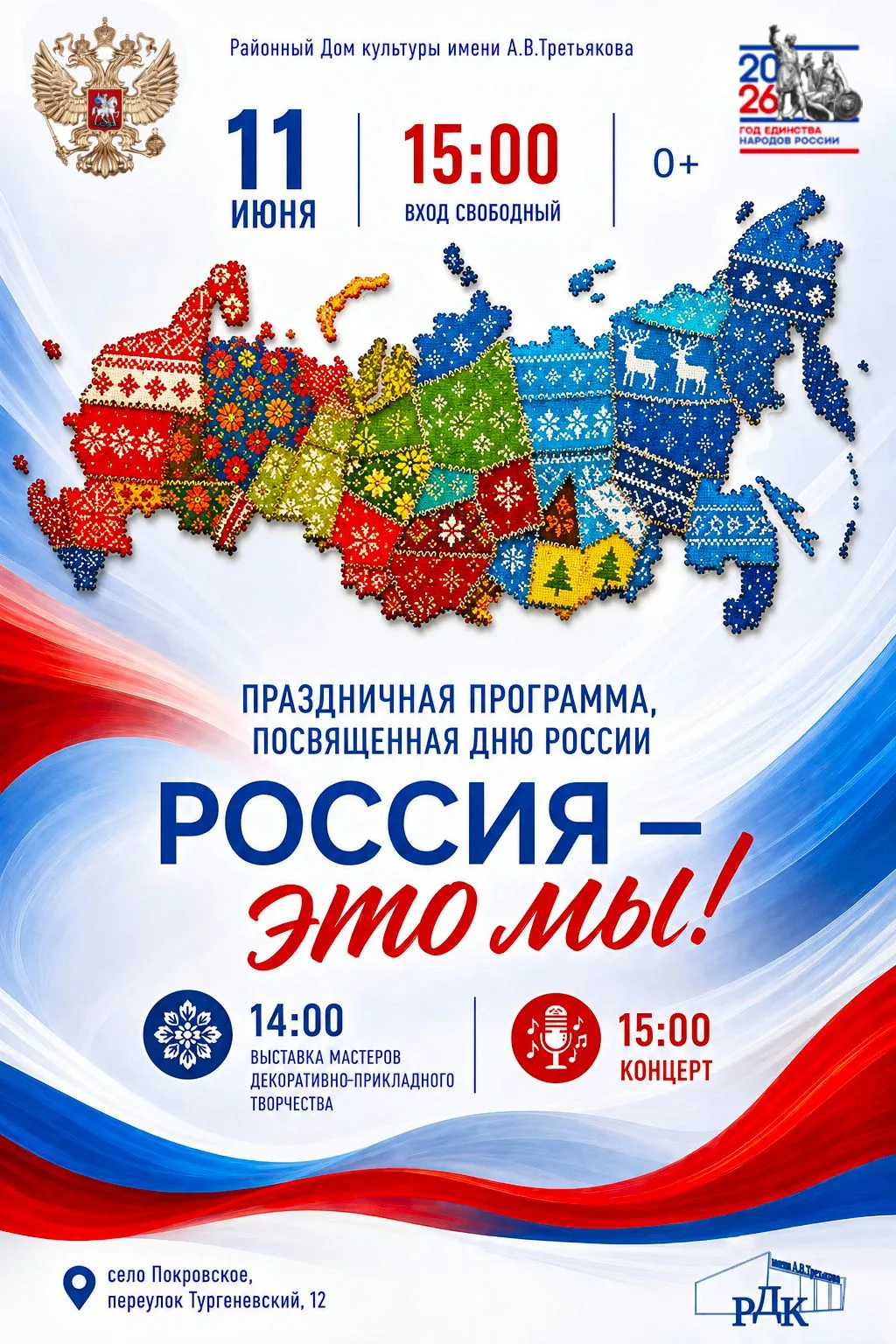 Дорогие друзья!

Приглашаем вас на праздничную программу, посвящённую Дню России — празднику единств