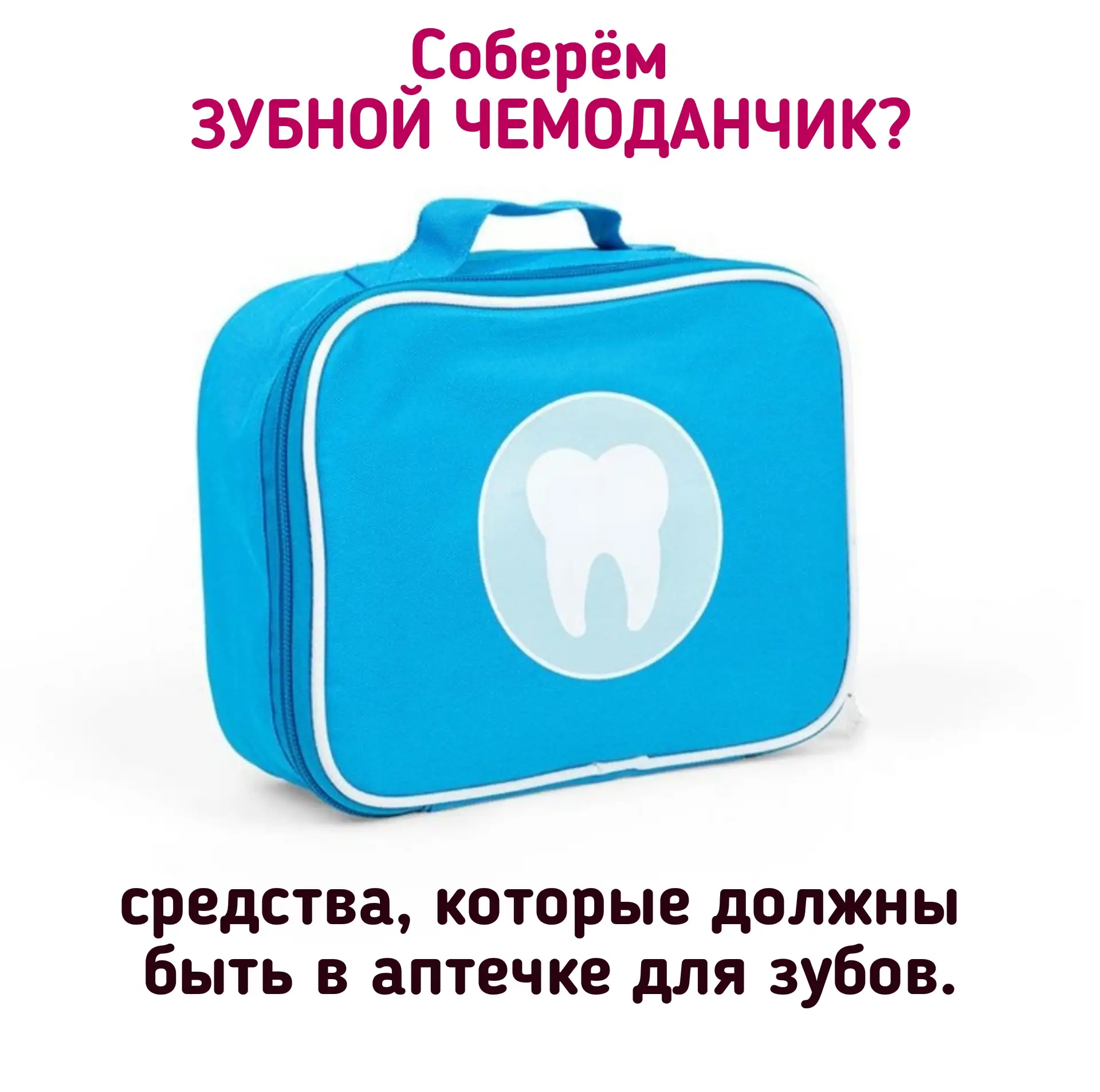 💥Началась пора отпусков!!! 

А зубная боль и другие проблемы с полостью рта могут появиться неожида
