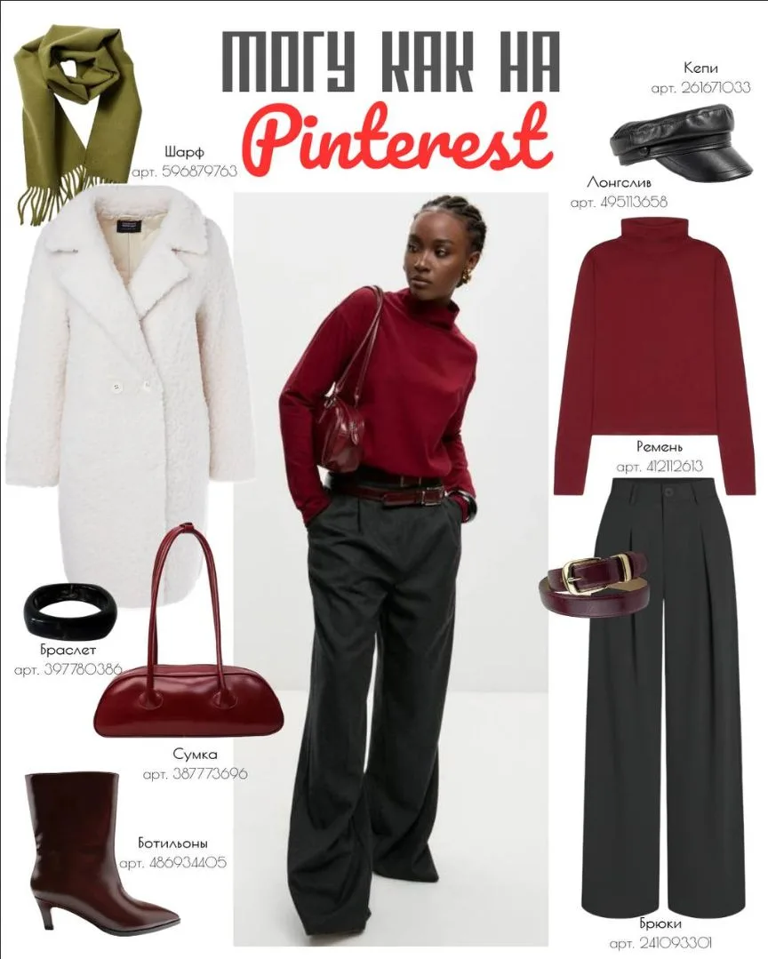 #образдня

Хочу как у нее | WILDBERRIES Повторяем образы с Pinterest ♥️

✔️Стильные находки
✔️Лучшие