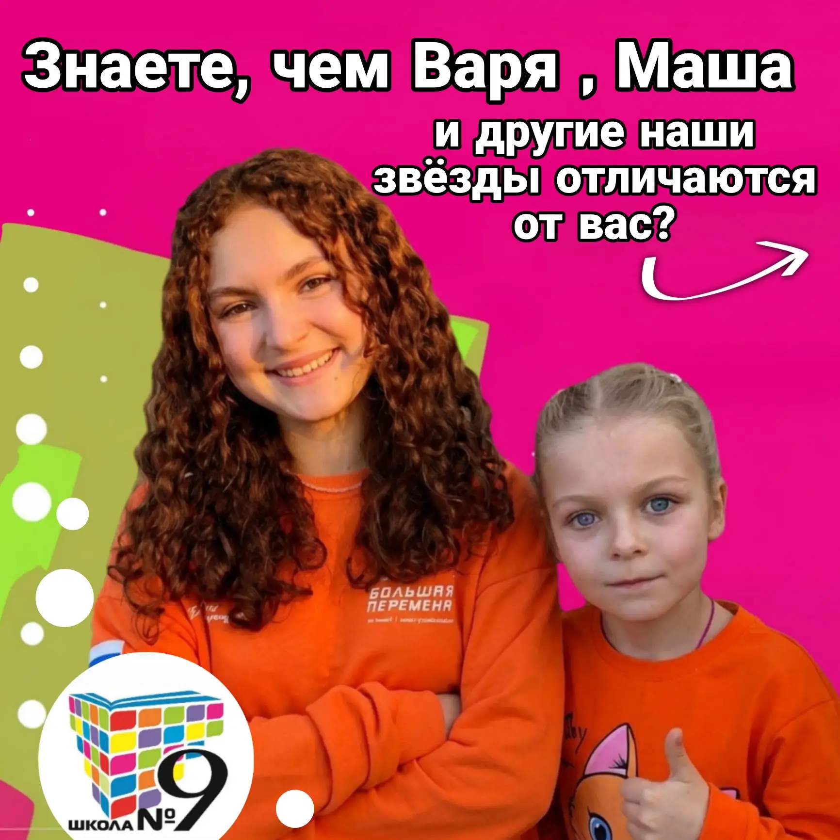 🚨 ВНИМАНИЕ, ЧАТ ШКОЛЫ №9!

Знаете, чем Варя , Маша и другие наши звёзды отличаются от вас? Просто о