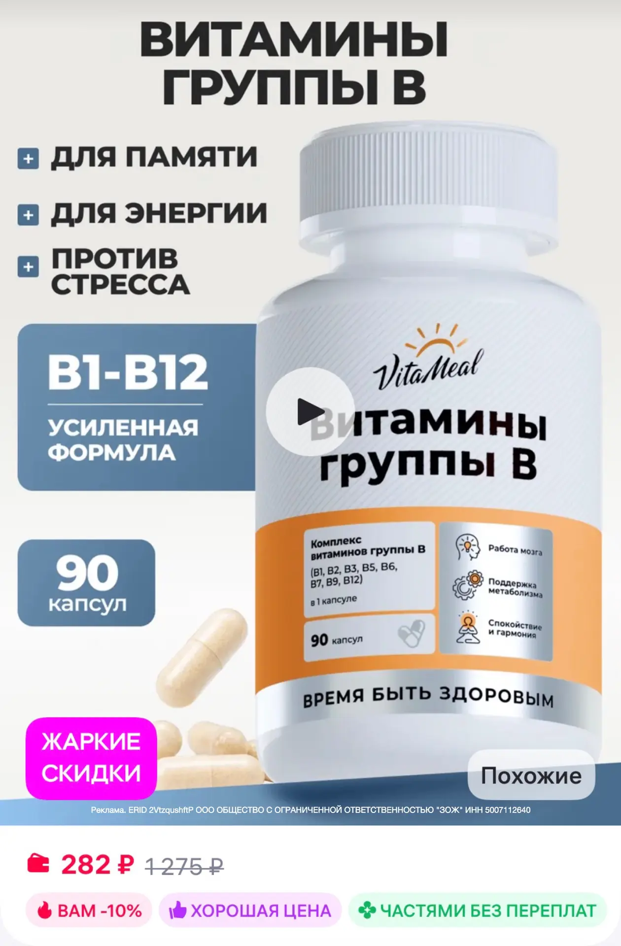 Хватаем! глюк цены! На озон дороже в ДВА раза!
Витамины группы В это наше всё🧘
VitaMeal Витамины гр