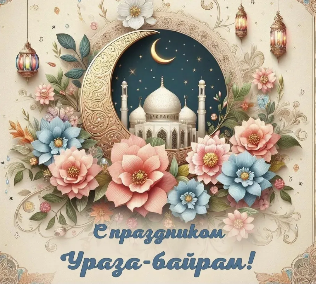 Всех поздравляем со светлым праздником Ураза-байрам! Мира Вашему дому, уюта и благополучия 🤲🙏