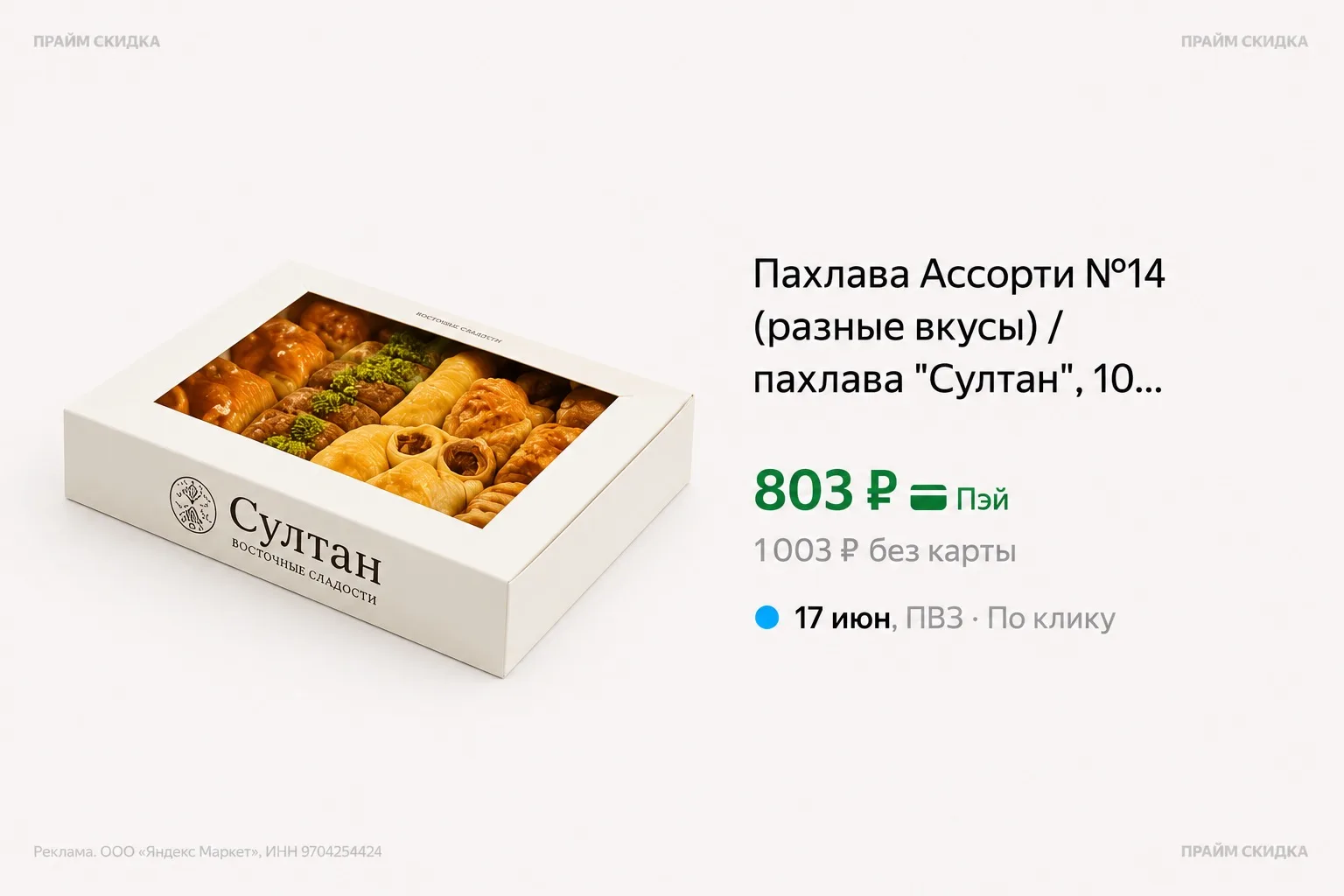⭐️Пахлава Ассорти №14/ пахлава "Султан", 1000г 

Базовая цена - 1.430₽
Прайм цена - 803₽ 

Купить по