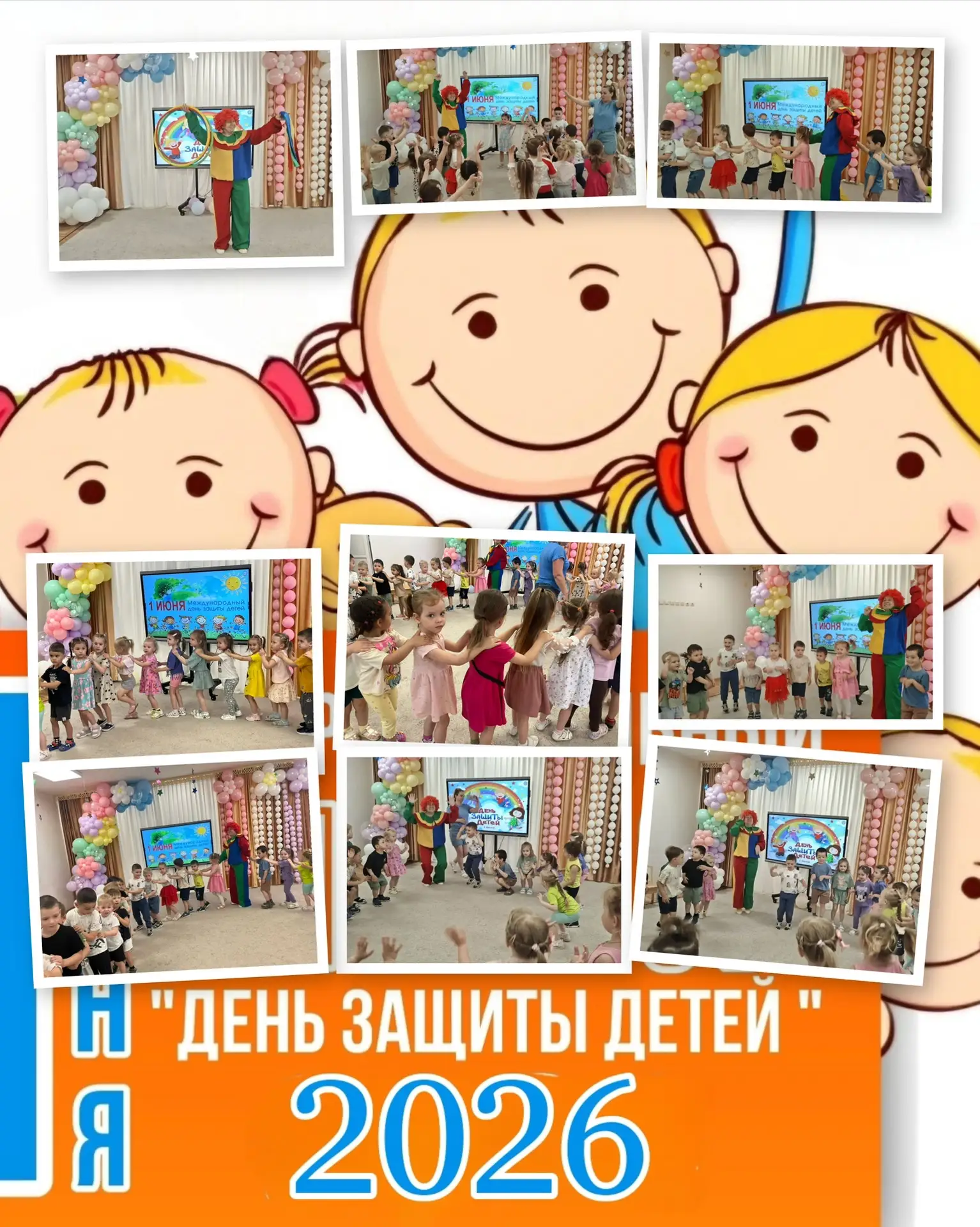 Международный день защиты детей с клоуном Плюхом!

 🤩 Накануне празднования Международного дня за