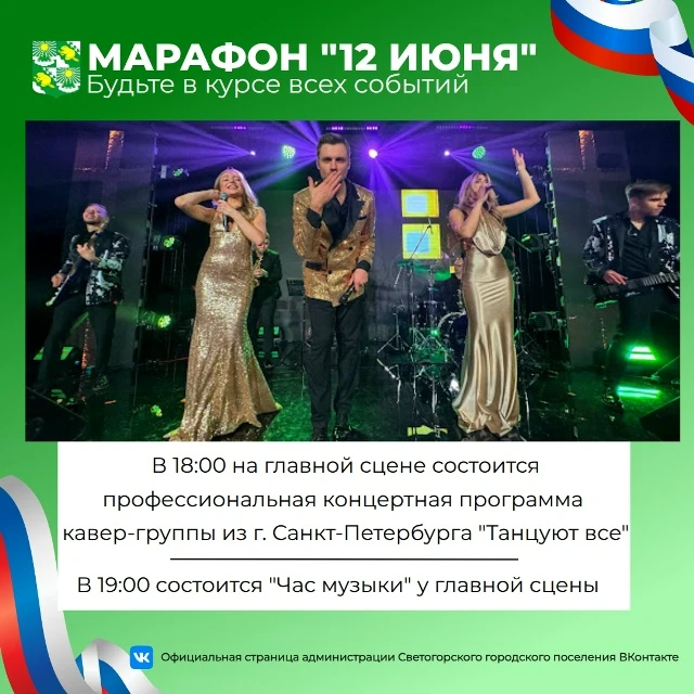 ☀️Поздравляем с Днём России, Днём города Светогорска и Светогорского ЦБК!

🎸В 18:00 на главной сцен