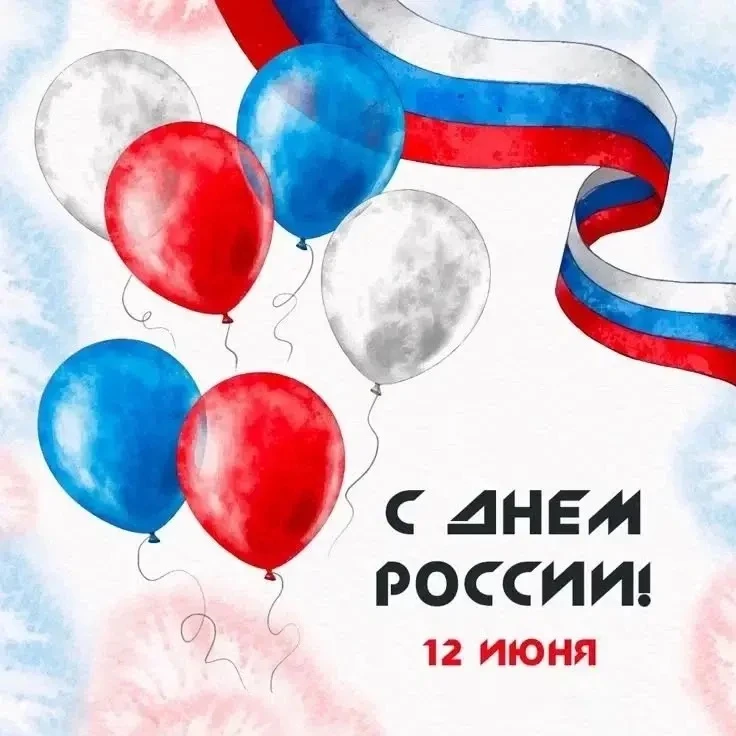 Поздравляем с Днем России! 🇷🇺 
 
12 июня мы отмечаем один из главных государственных праздников – 