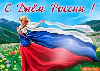 Уважаемые жители посёлка! От всего сердца поздравляю вас с одним из самых значимых государственных п
