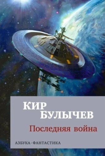 📚 Кир Булычёв - Последняя война.
 
 Книга в которой есть над чем задуматься. Например, праве ли мы 