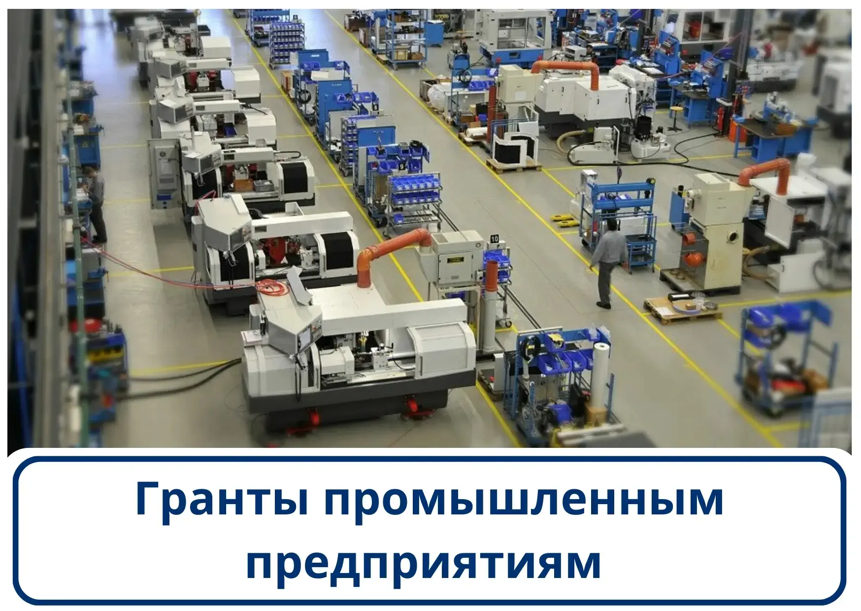 📢 Фонд содействия инновациям и Минпромторг России принимают заявки на участие в конкурсах

🔹«Комме