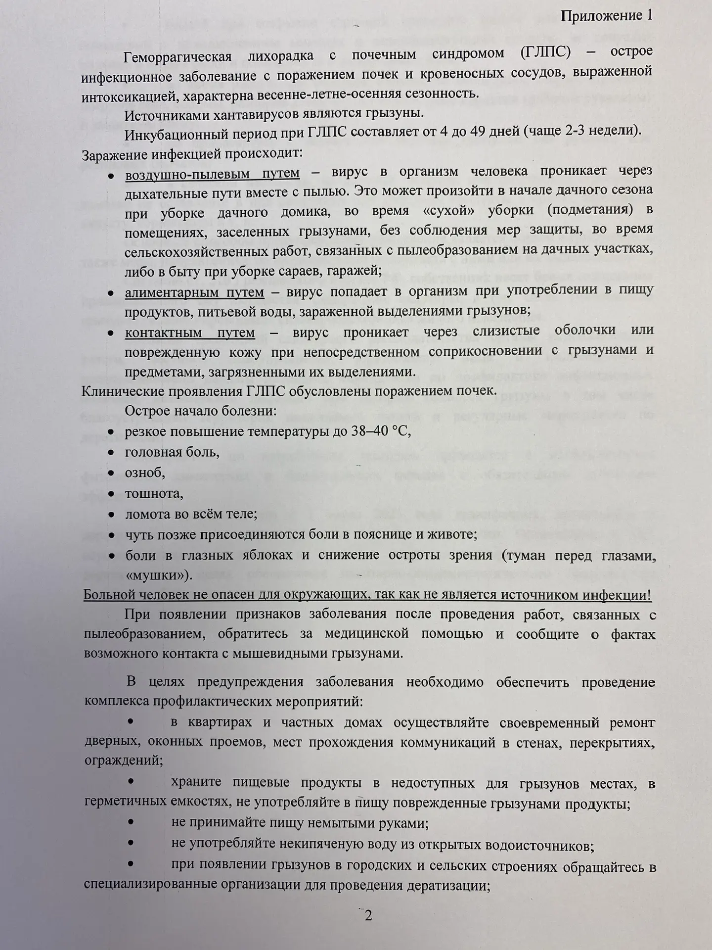 Уважаемые родители! Важная информация о профилактике геморрагической лихорадке представлена для Вас 