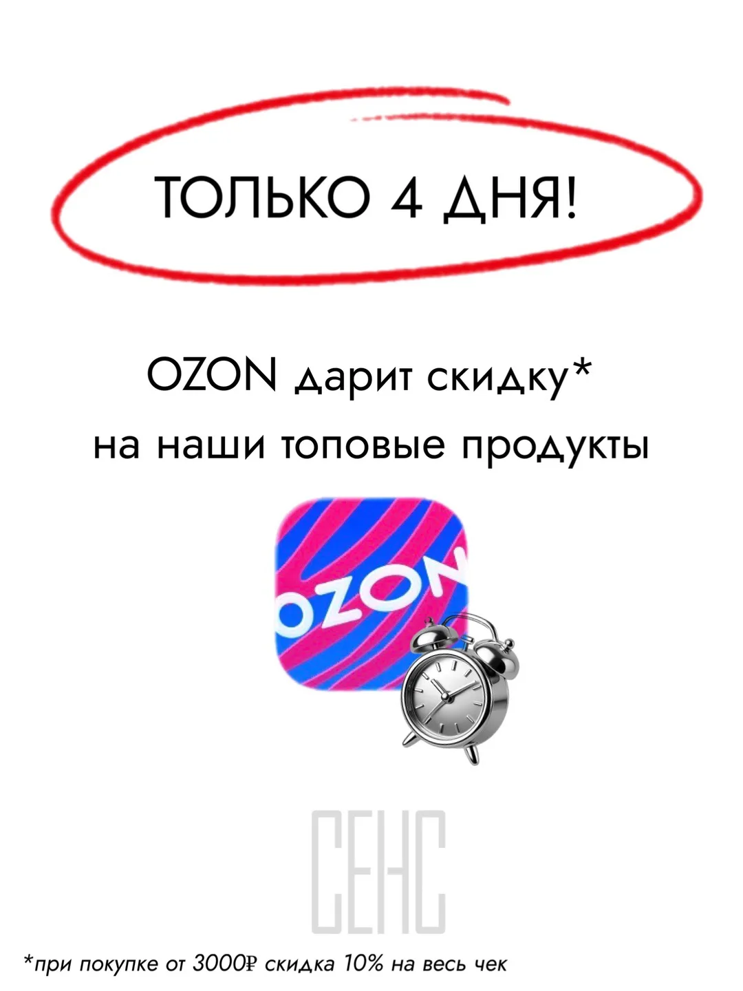 ⏰Акция ограничена!

🔥Скидка 10% на всю корзину при покупке от 3000₽ на OZON 🔥

Только топовые прод