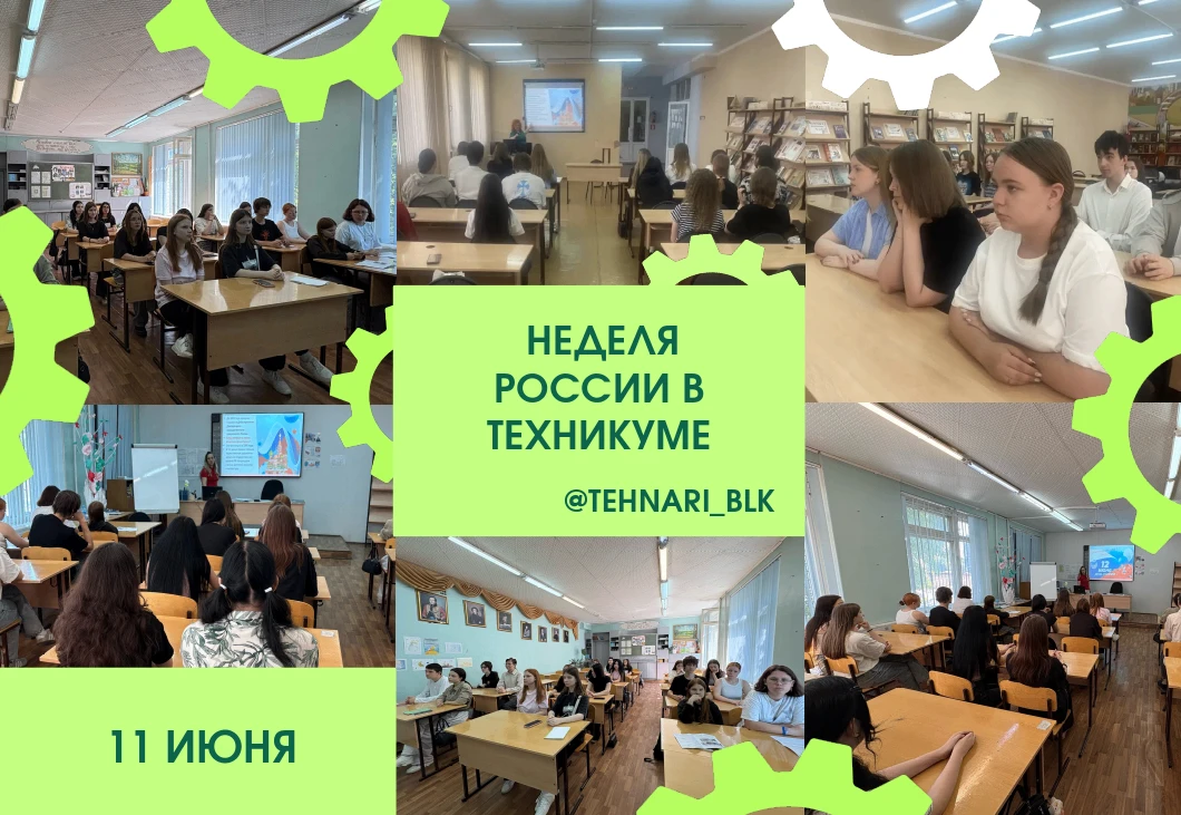 НЕДЕЛЯ РОССИИ В ТЕХНИКУМЕ 🇷🇺🎓✨

🇷🇺 12 июня — День России, самый молодой, но один из самых значи