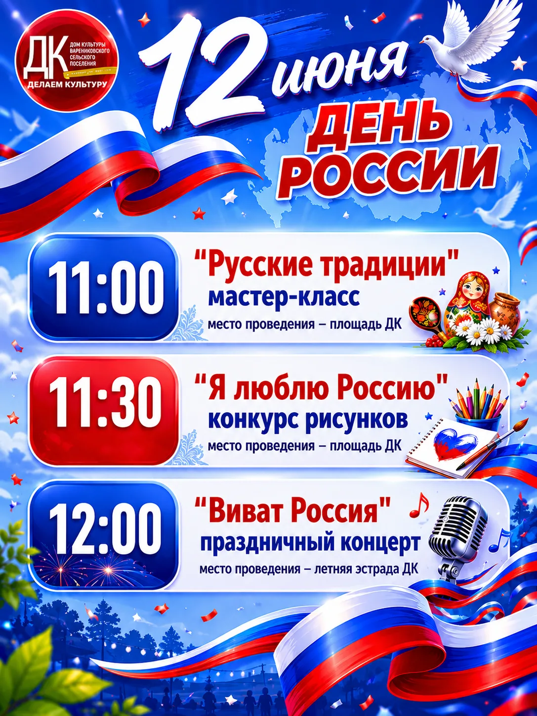 🇷🇺 12 июня приглашаем всех на праздничные мероприятия, посвящённые Дню России!

На площади Дома ку