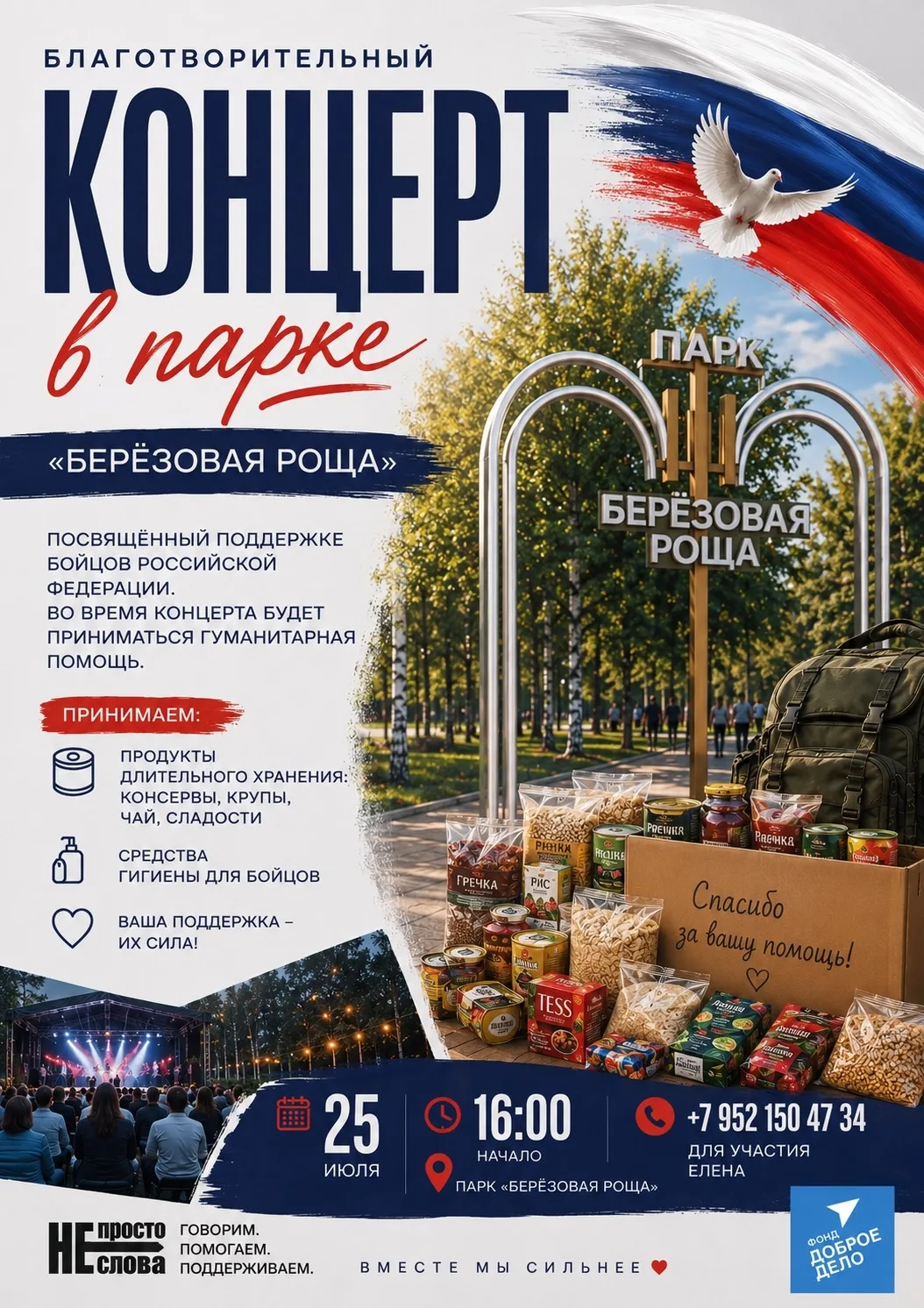 🕊️ ХОЧЕШЬ ПОМОЧЬ НАШИМ ГЕРОЯМ? У ТЕБЯ ЕСТЬ ШАНС!

Благотворительный фонд «Доброе Дело» приглашает в