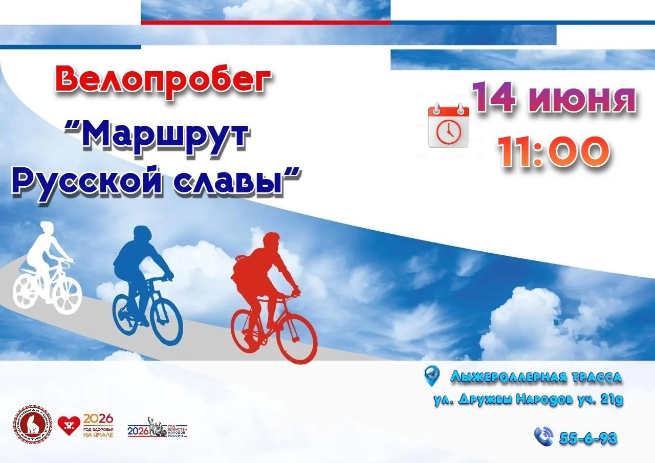 🚴‍♂️ Велопробег «Маршрут Русской славы»!

Приглашаем вас принять участие в велопробеге! Это событие