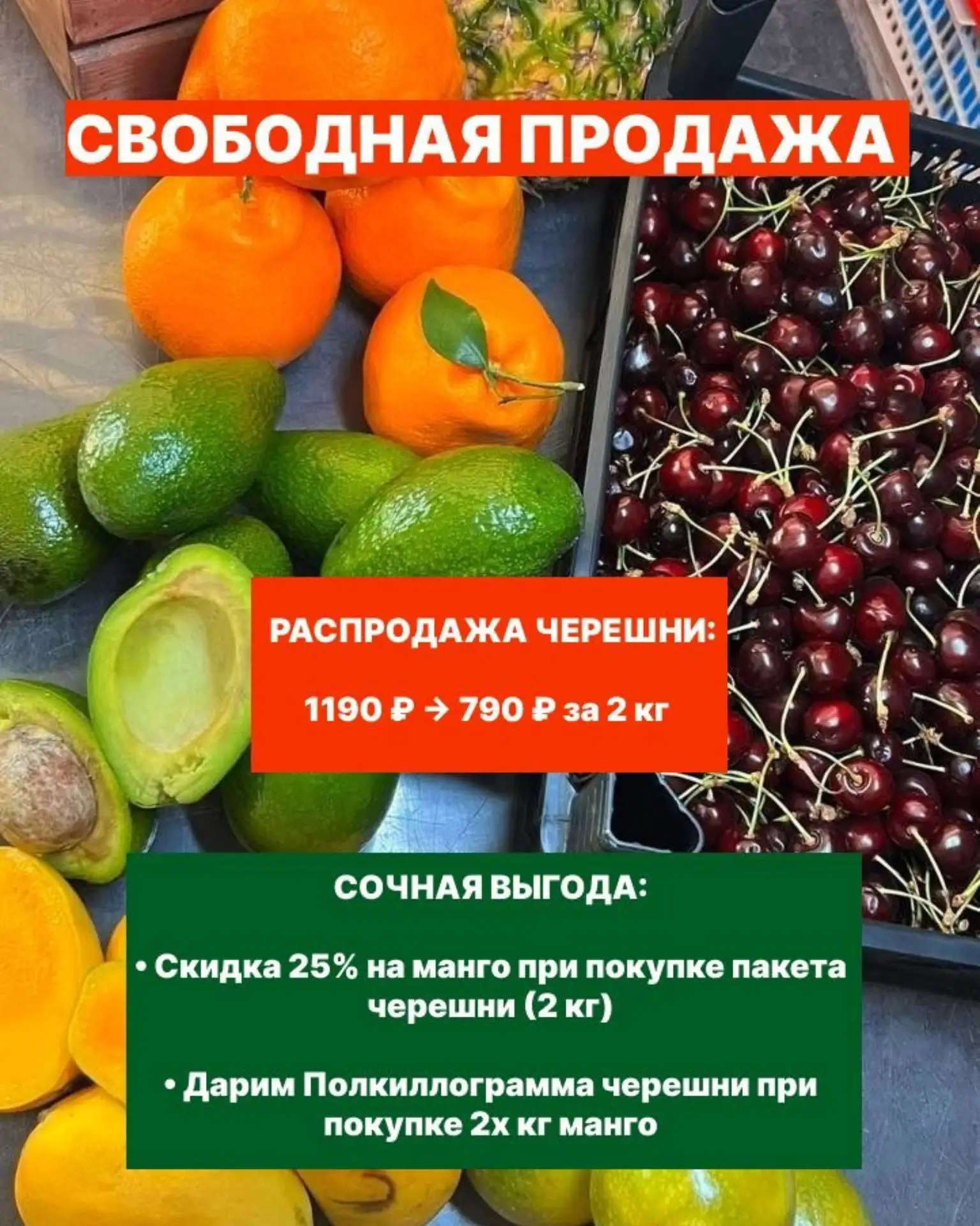 СВОБОДНАЯ ПРОДАЖА 16.06 👇🏻

🍒 РАСПРОДАЖА ЧЕРЕШНИ:

🔥СУПЕР ЦЕНА → 790 ₽ за 2 кг

🥭 МАНГО:
490 ₽ 