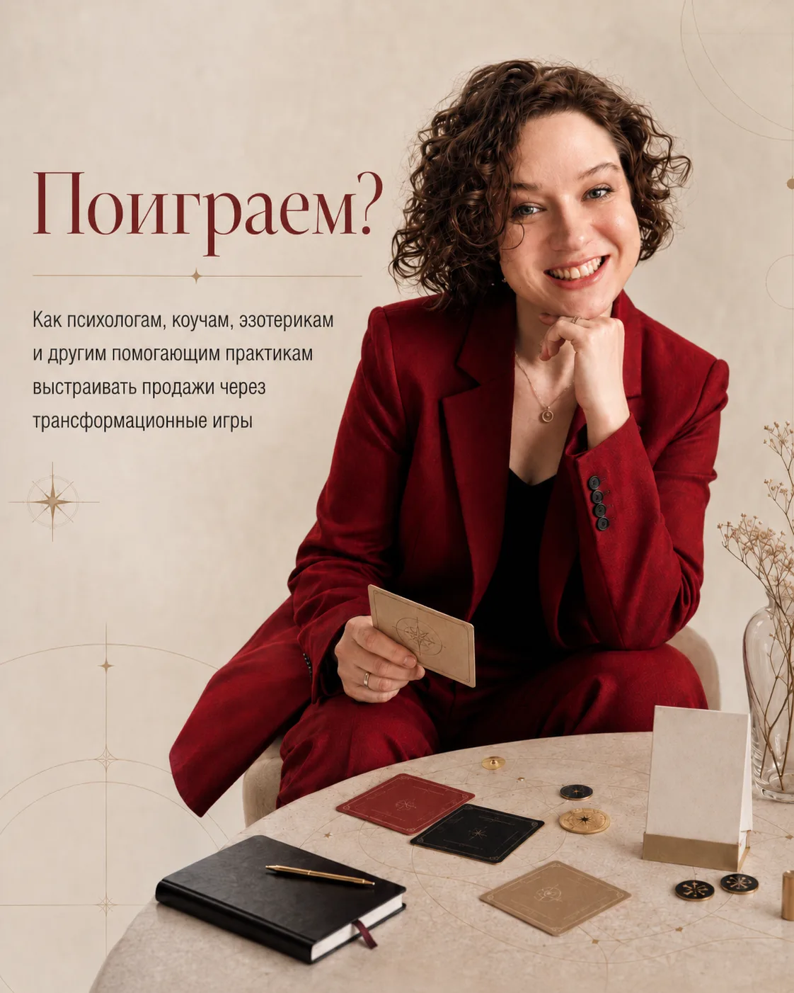Поиграем?
Как психологам, коучам, эзотерикам и другим помогающим практикам выстраивать продажи через