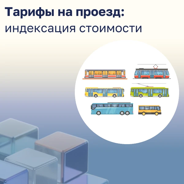 Индексация стоимости проездных документов

Управление социальной защиты населения в городе Армавире 