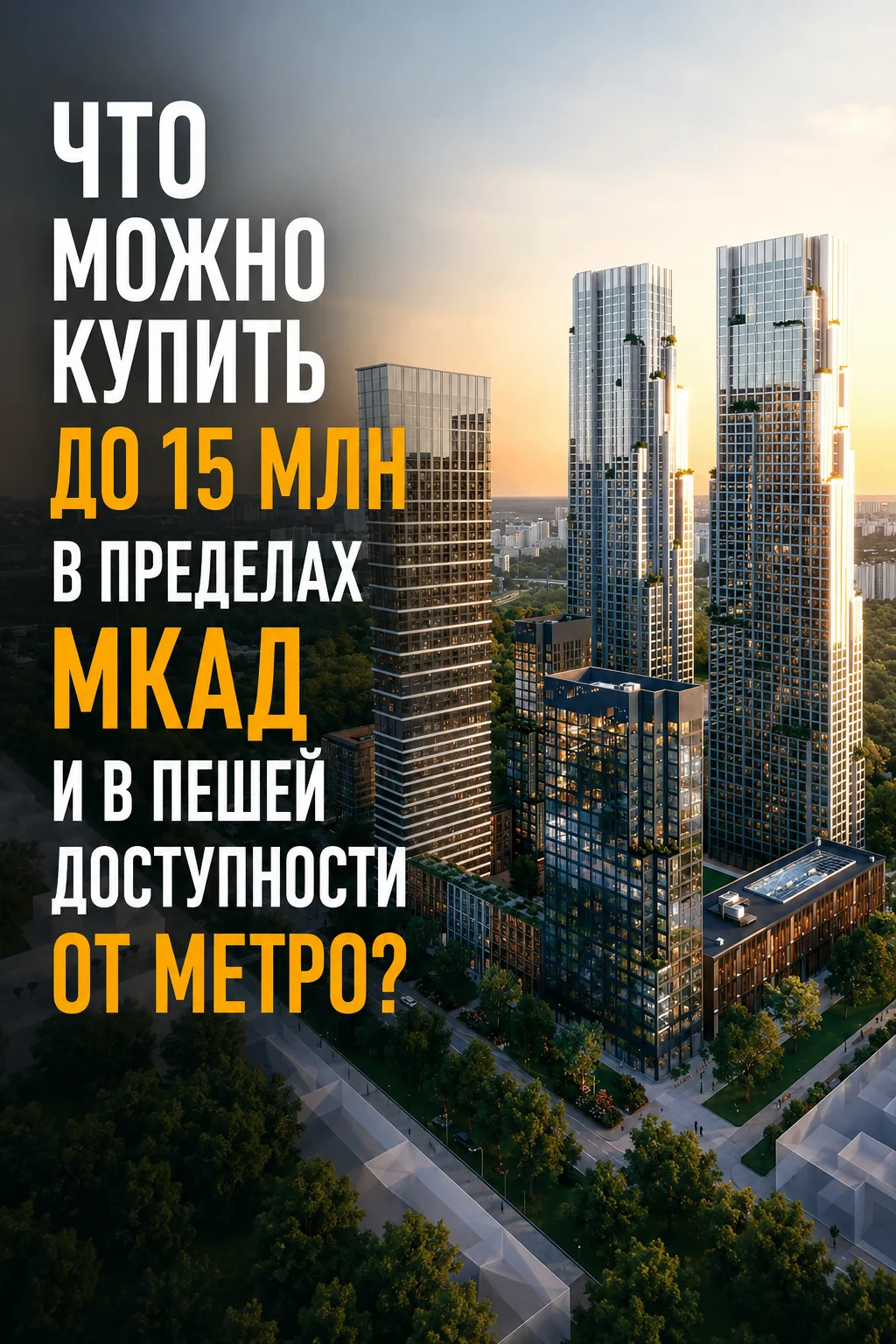 🤔 Что купить до 15 млн внутри МКАД с пешей доступностью до метро ?

Недавно к нам пришёл именно так