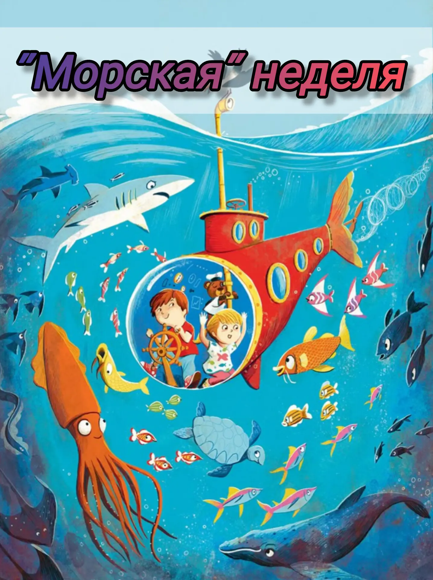 Свистать всех наверх! 🐚

На этой неделе в нашем детском саду стартует МОРСКАЯ НЕДЕЛЯ. 🌊

Ребят жду