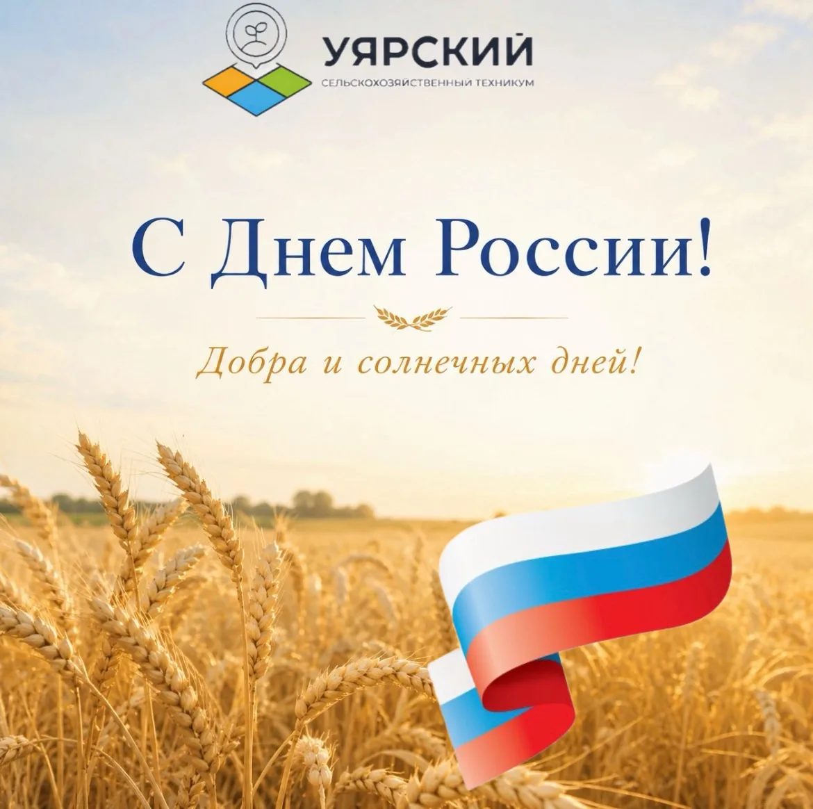 🇷🇺 Уярский сельскохозяйственный техникум поздравляет всех с Днём России! 🇷🇺

В этот знаменательн