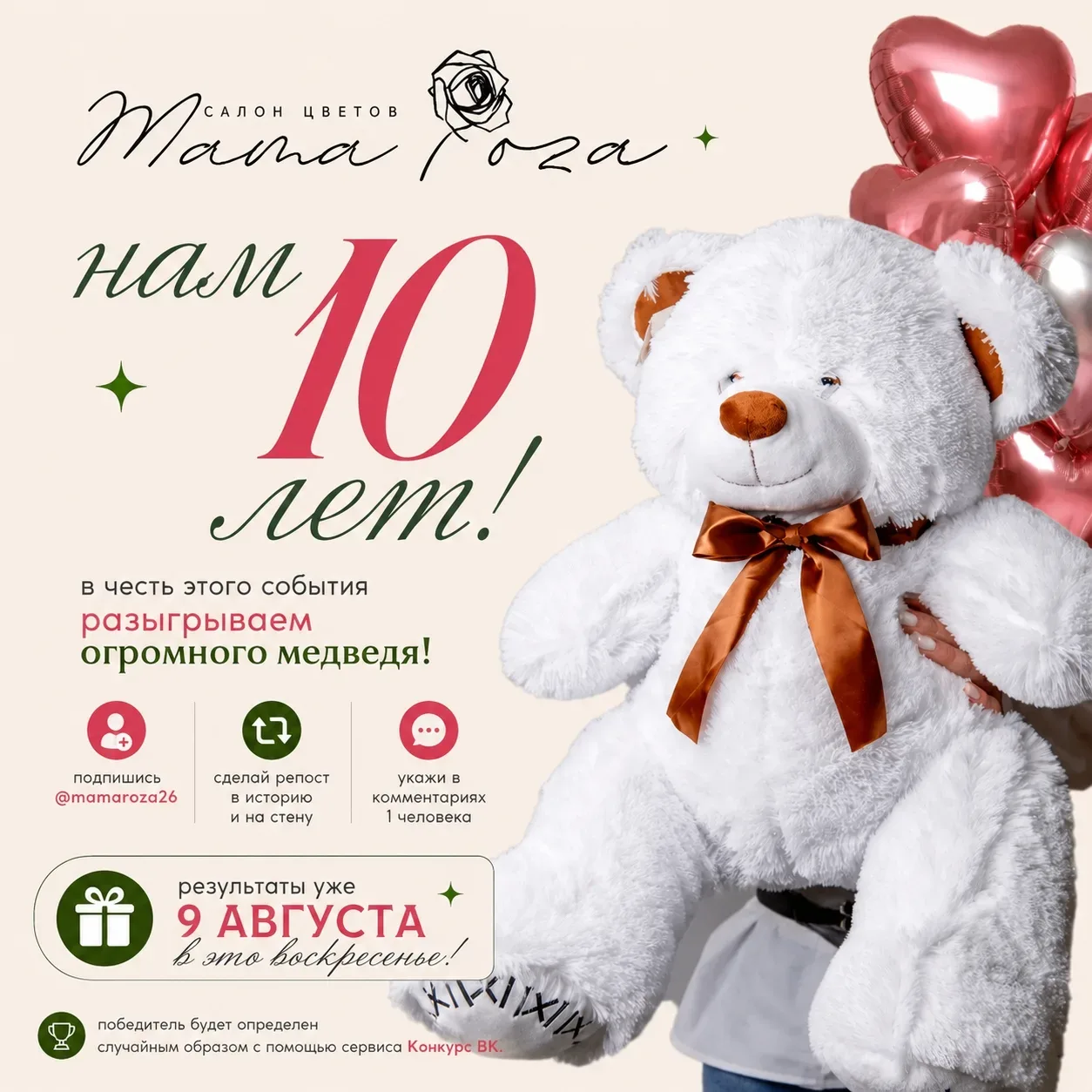 МАМА РОЗА — НАМ 10 ЛЕТ!
ДАРИМ ОГРОМНОГО МЕДВЕДЯ! Десять лет вместе, и в честь юбилея дарим мягкий по