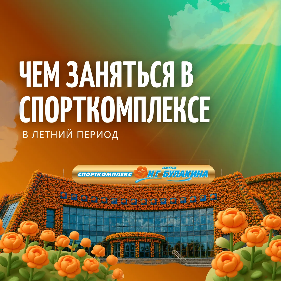 ЧЕМ ЗАНЯТЬСЯ В СПОРТКОМПЛЕКСЕ ЛЕТОМ?🌿

Не дайте лету пройти мимо — заряжайтесь энергией в нашем спо