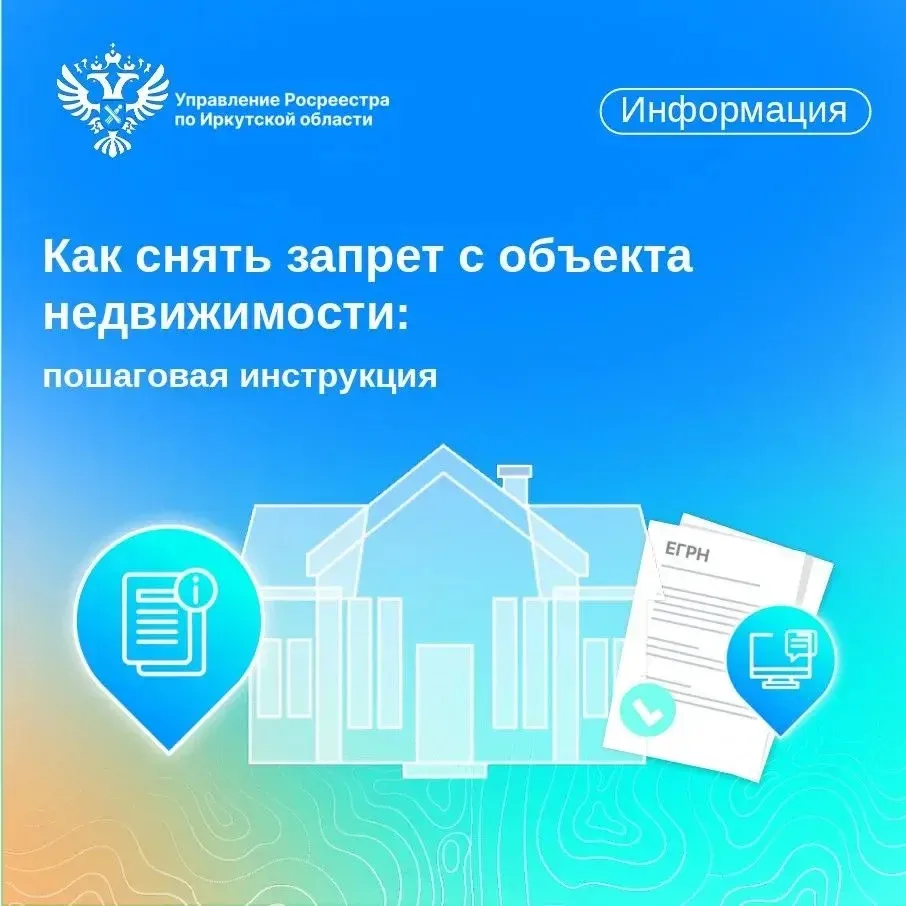 ❗️ Как снять запрет с объекта недвижимости -
пошаговая инструкция
 
Многие из нас, планируя продажу 