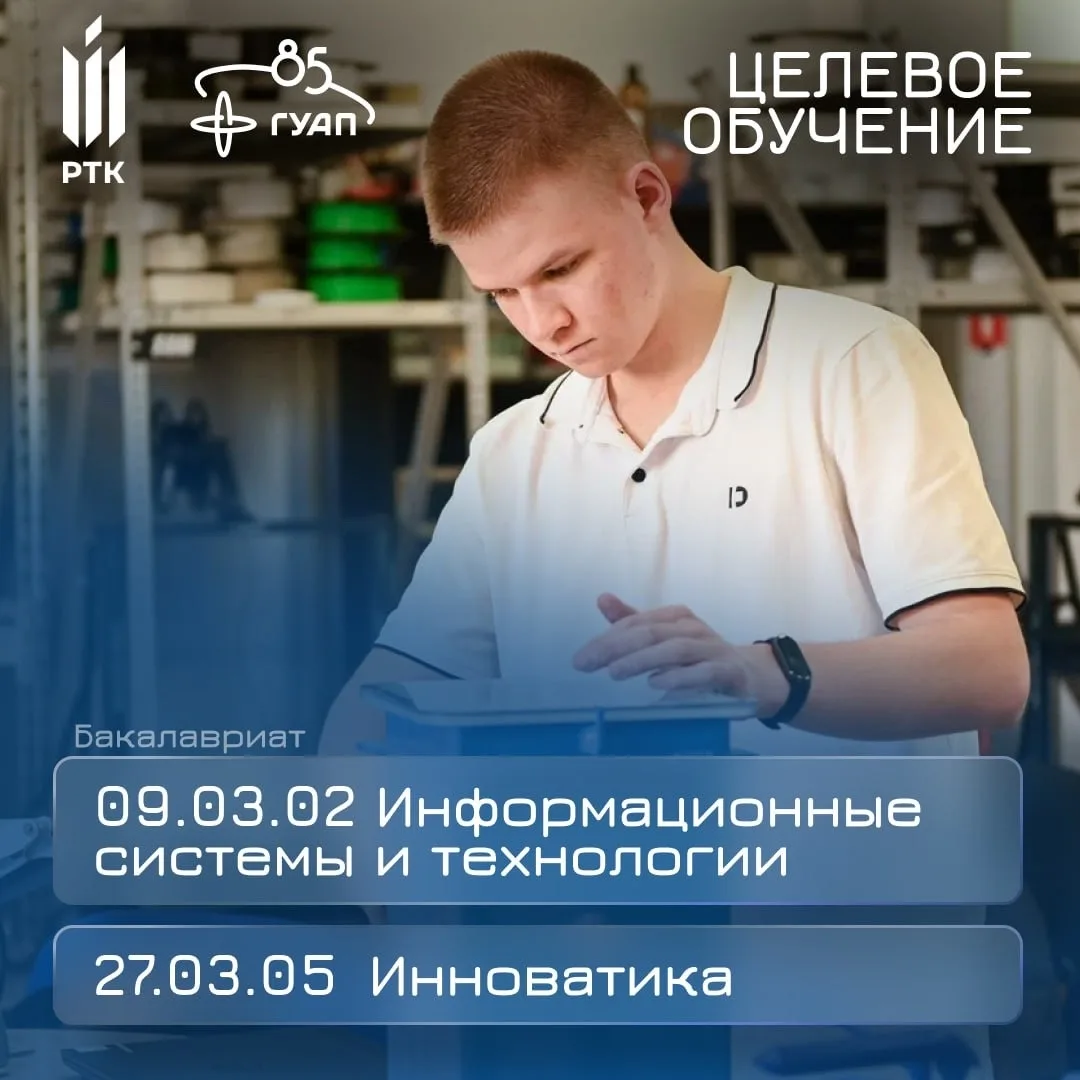 Целевое обучение с ЦНИИ РТК 🎓

Для поступающих на очную форму обучения в ГУАП доступна возможность 