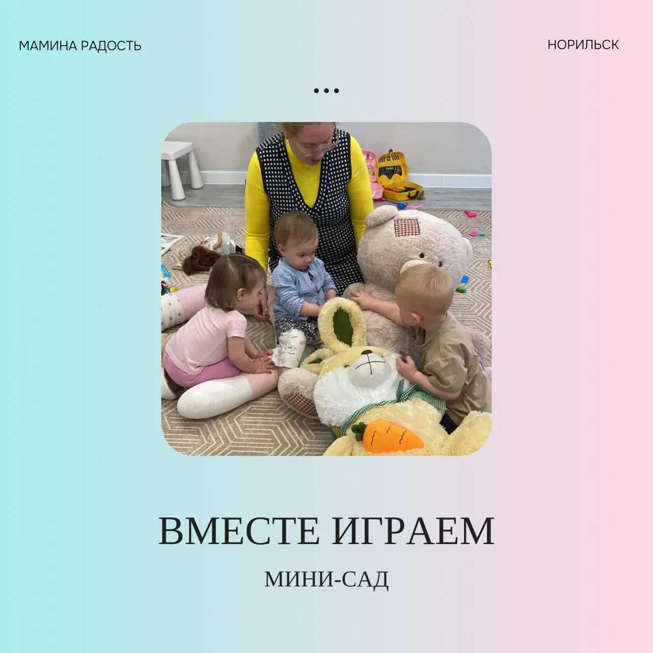 «Сыну 1 год и 7
месяцев ходит в мини-сад вприпрыжку, хотя до этого не особо шел на контакт с малозна